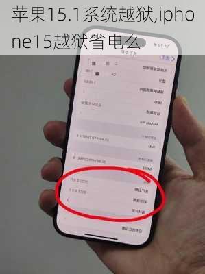 苹果15.1系统越狱,iphone15越狱省电么