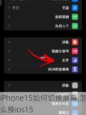 iPhone15如何切换屏幕,怎么换ios15