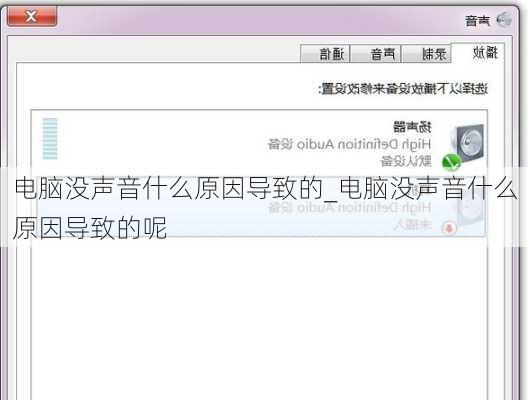 电脑没声音什么原因导致的_电脑没声音什么原因导致的呢