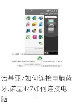 诺基亚7如何连接电脑蓝牙,诺基亚7如何连接电脑