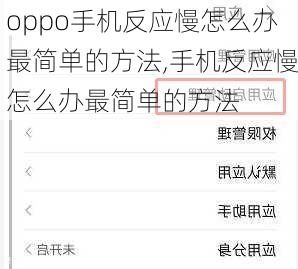 oppo手机反应慢怎么办最简单的方法,手机反应慢怎么办最简单的方法
