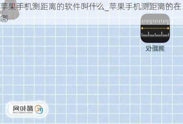 苹果手机测距离的软件叫什么_苹果手机测距离的在哪