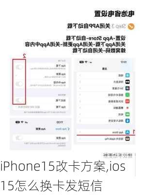 iPhone15改卡方案,ios15怎么换卡发短信