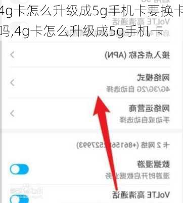 4g卡怎么升级成5g手机卡要换卡吗,4g卡怎么升级成5g手机卡