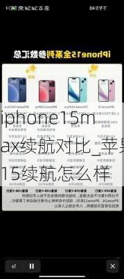 iphone15max续航对比_苹果15续航怎么样