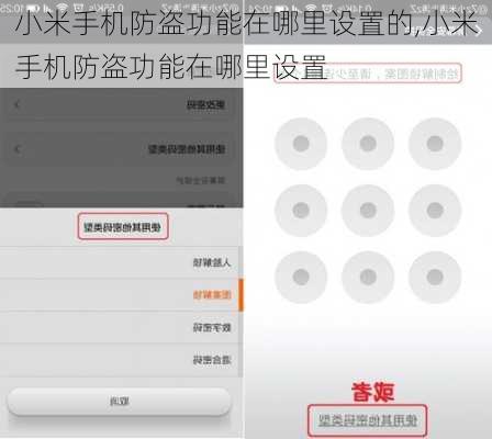 小米手机防盗功能在哪里设置的,小米手机防盗功能在哪里设置