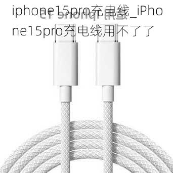 iphone15pro充电线_iPhone15pro充电线用不了了
