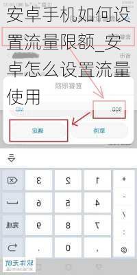 安卓手机如何设置流量限额_安卓怎么设置流量使用