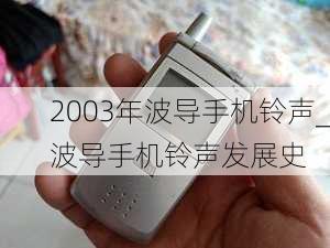 2003年波导手机铃声_波导手机铃声发展史