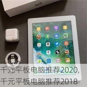 千元平板电脑推荐2020,千元平板电脑推荐2018