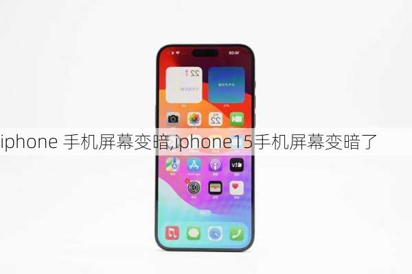 iphone 手机屏幕变暗,iphone15手机屏幕变暗了