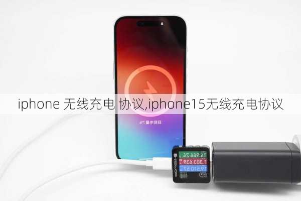 iphone 无线充电 协议,iphone15无线充电协议