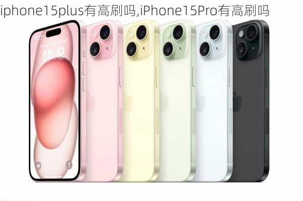 iphone15plus有高刷吗,iPhone15Pro有高刷吗