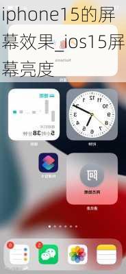 iphone15的屏幕效果_ios15屏幕亮度