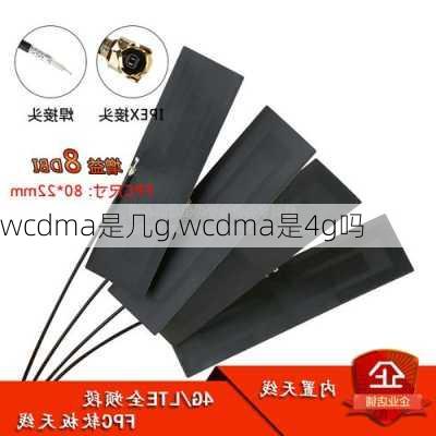 wcdma是几g,wcdma是4g吗