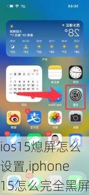 ios15熄屏怎么设置,iphone15怎么完全黑屏