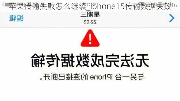 苹果传输失败怎么继续_iphone15传输数据失败