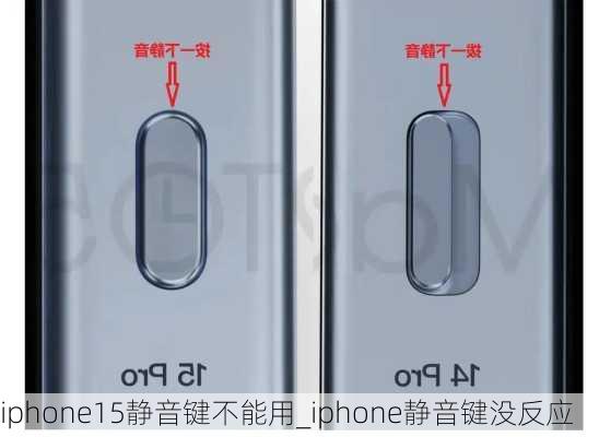 iphone15静音键不能用_iphone静音键没反应