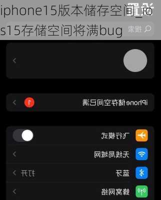 iphone15版本储存空间_ios15存储空间将满bug