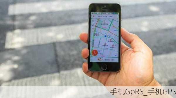 手机GpRS_手机GPS