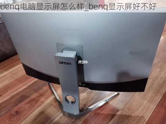 benq电脑显示屏怎么样_benq显示屏好不好