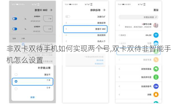非双卡双待手机如何实现两个号,双卡双待非智能手机怎么设置