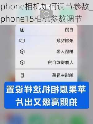 iphone相机如何调节参数_iphone15相机参数调节