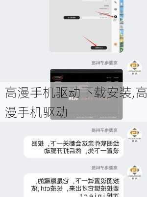 高漫手机驱动下载安装,高漫手机驱动