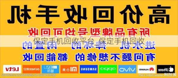 保定手机回收平台_保定手机回收