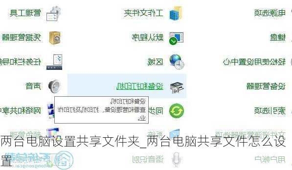 两台电脑设置共享文件夹_两台电脑共享文件怎么设置