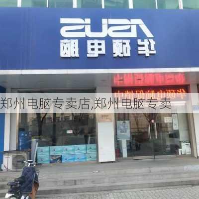 郑州电脑专卖店,郑州电脑专卖