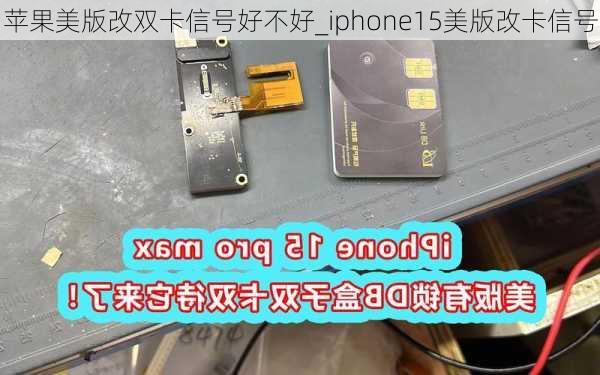 苹果美版改双卡信号好不好_iphone15美版改卡信号