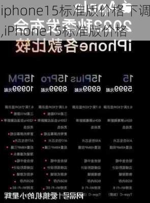 iphone15标准版价格下调,iPhone15标准版价格