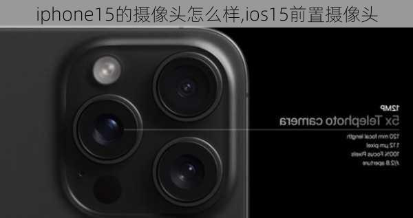 iphone15的摄像头怎么样,ios15前置摄像头