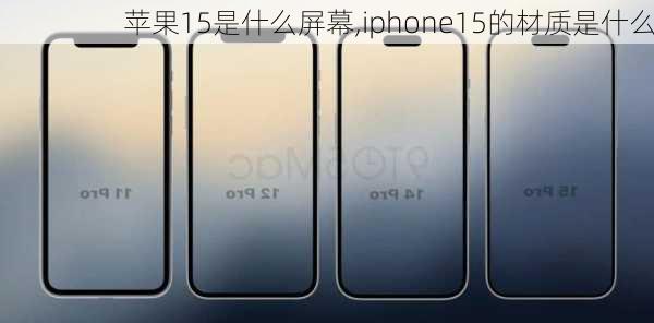 苹果15是什么屏幕,iphone15的材质是什么