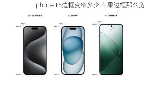 iphone15边框变窄多少,苹果边框那么宽