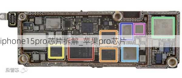 iphone15pro芯片拆解_苹果pro芯片