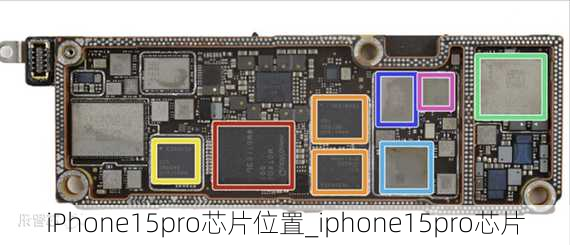 iPhone15pro芯片位置_iphone15pro芯片