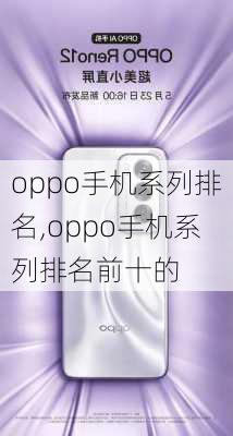oppo手机系列排名,oppo手机系列排名前十的