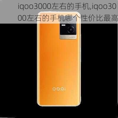 iqoo3000左右的手机,iqoo3000左右的手机哪个性价比最高