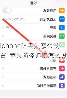 iphone防丢失怎么设置_苹果防盗追踪怎么设置