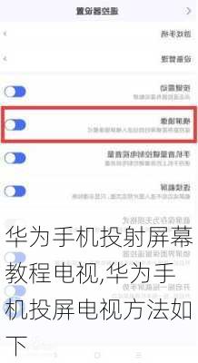 华为手机投射屏幕教程电视,华为手机投屏电视方法如下