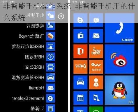 非智能手机操作系统_非智能手机用的什么系统