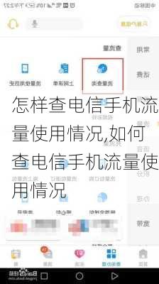 怎样查电信手机流量使用情况,如何查电信手机流量使用情况