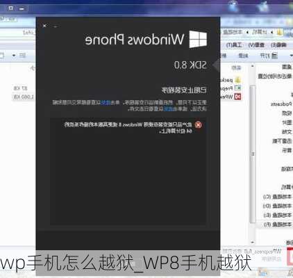 wp手机怎么越狱_WP8手机越狱