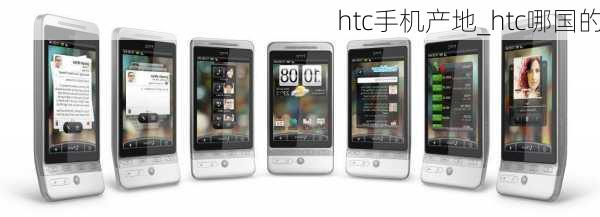 htc手机产地_htc哪国的