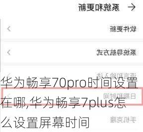 华为畅享70pro时间设置在哪,华为畅享7plus怎么设置屏幕时间