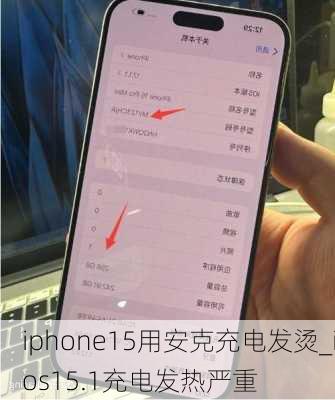 iphone15用安克充电发烫_ios15.1充电发热严重