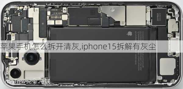 苹果手机怎么拆开清灰,iphone15拆解有灰尘