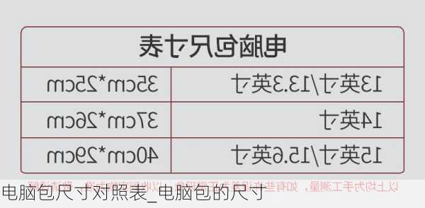 电脑包尺寸对照表_电脑包的尺寸